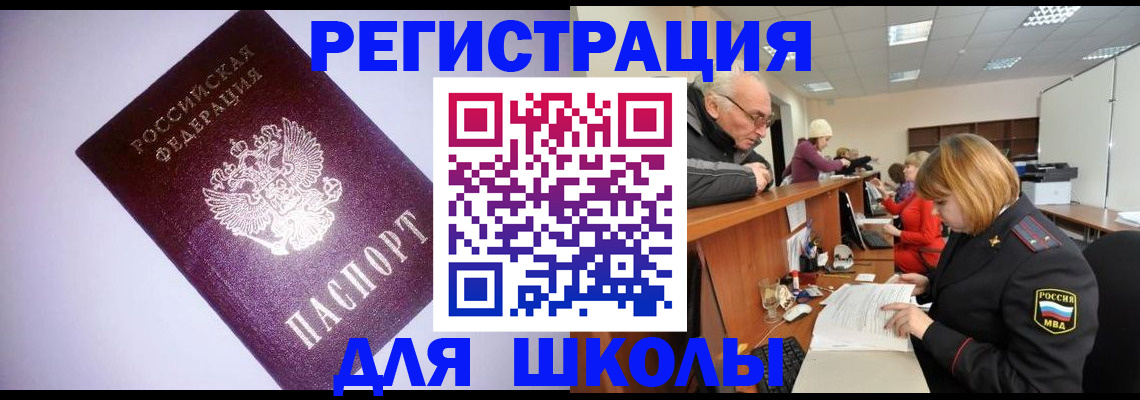 прописка для школы в Мытищах